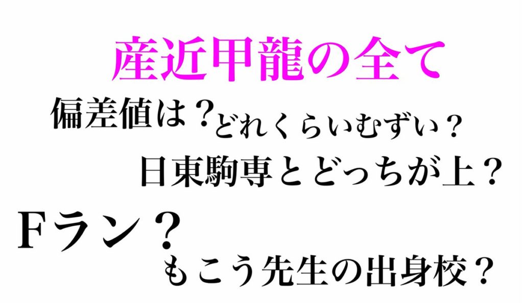産近甲龍（さんきんこうりゅう）とは？Fラン？難易度、偏差値、序列などをどこよりも詳しく解説！ YOROZU